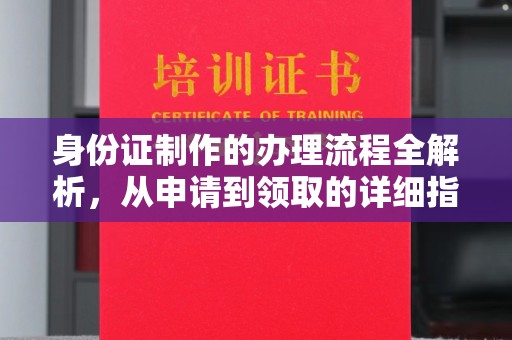 栖霞身份证制作的办理流程全解析，从申请到领取的详细指南